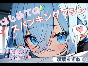 【実演】はじめてのスパンキングマシン【双葉すずね】(すずねのおへや) [d_464013]