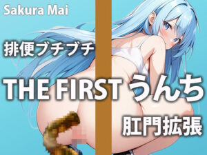 【うんち収録】うんちの音とオナサポであなたが気持ち良くなる手助けしちゃいます！！【桜まい】(盗聴リアル少女) [d_464055]