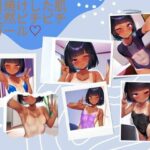 日焼けした肌 天然ピチピチガール(おしくらまんじゅう) [d_464146]