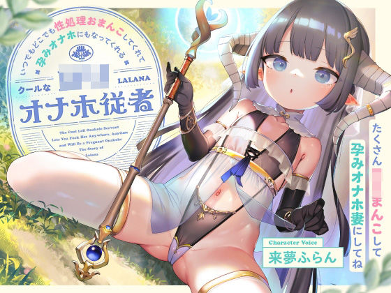 いつでもどこでも性処理おまんこしてくれて、‘孕みオナホ’にもなってくれるクールなロリオナホ従者【バイノーラル】〜たくさんロリまんこして‘孕みオナホ妻’にしてね〜(防鯖潤滑剤) [d_464190]