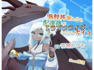 海鮮丼頼んだら配達員がドラゴンライダーだったボイス(末期偶想) [d_464251]