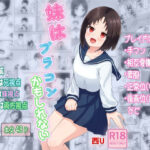 妹はブラコンかもしれない(西U) [d_464259]