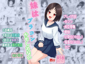 妹はブラコンかもしれない(西U) [d_464259]