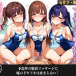 女子水泳部のマッサージを頼まれたら、想像以上の展開になった件【セリフ/擬音付き】(ハーレム倶楽部) [d_464265]