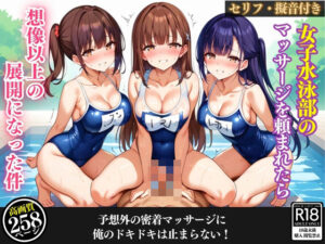 女子水泳部のマッサージを頼まれたら、想像以上の展開になった件【セリフ/擬音付き】(ハーレム倶楽部) [d_464265]
