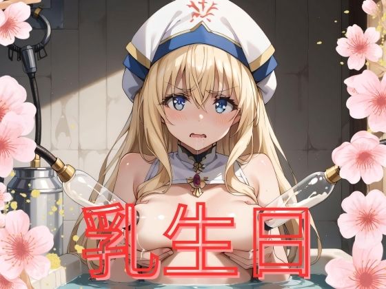 乳生日(プロトタイプラボ) [d_464284]