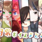 日常ボイスまとめ(末期偶想) [d_464292]