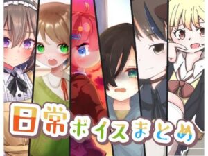 日常ボイスまとめ(末期偶想) [d_464292]