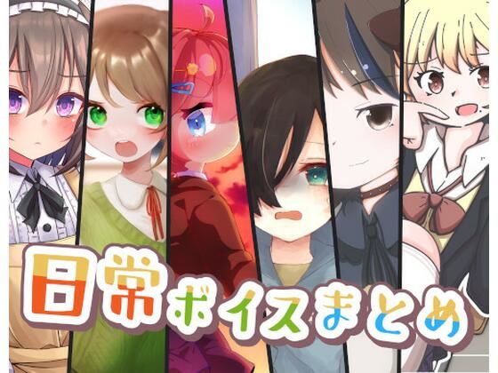 日常ボイスまとめ(末期偶想) [d_464292]