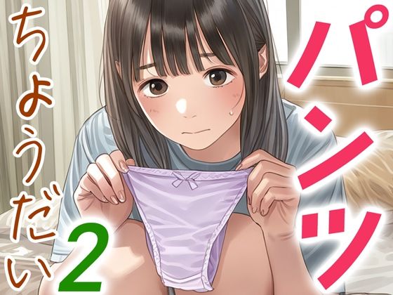 パンツちょうだい2(くやしこ（悔しいけどシコシコ）) [d_464299]