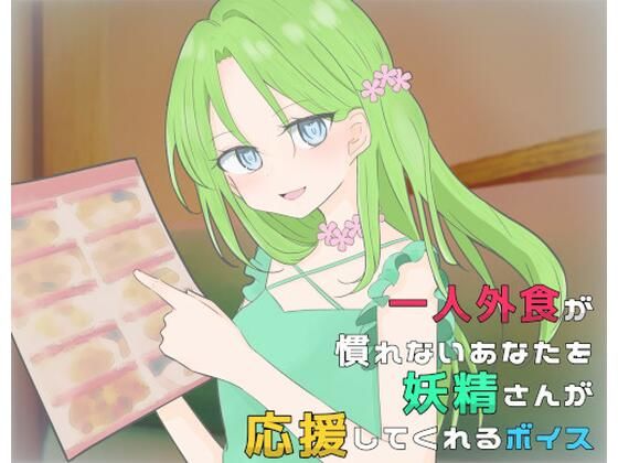 一人外食が慣れないあなたを妖精さんが応援してくれるボイス(末期偶想) [d_464305]