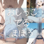 【CG158枚】おしっこでるまほう手に入れた生活魔法はおしっこが出る魔法(特濃みるく) [d_464337]