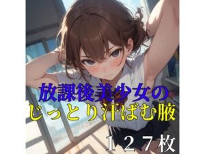 【127枚】放課後美少女のじっとり汗ばむ腋(紺色ドリーム) [d_464340]
