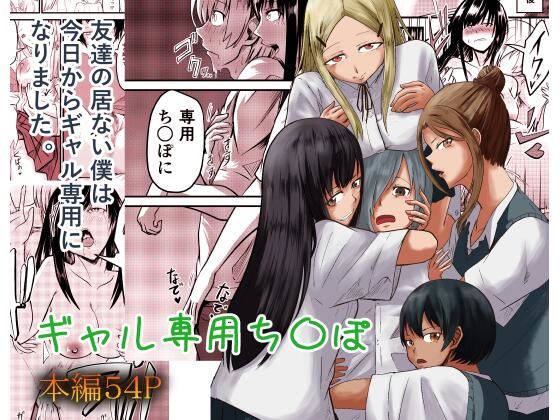 ギャル専用ち〇ぽ(至等途無能) [d_464376]