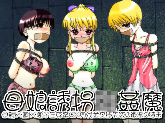 欲望回帰-母娘誘拐強●魔-全巻コンプリートパック(Nightmare Express-悪夢の宅配便-) [d_464383]