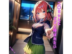 二〇ちゃんにパパと呼ばれたい(あるてみす) [d_464405]