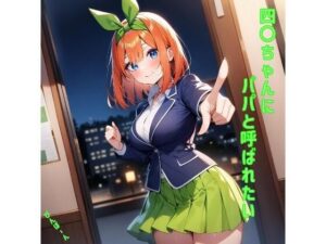 四〇ちゃんにパパと呼ばれたい(あるてみす) [d_464406]