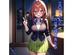 三〇ちゃんにパパと呼ばれたい(あるてみす) [d_464407]