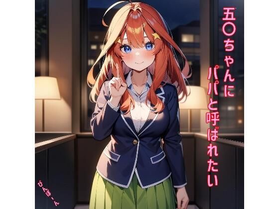 五〇ちゃんにパパと呼ばれたい(あるてみす) [d_464408]