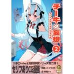 チー牛の妄想2〜デリヘル呼んだら推しが来た件〜(みやこドール) [d_464425]