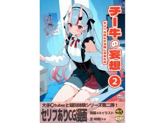 チー牛の妄想2〜デリヘル呼んだら推しが来た件〜(みやこドール) [d_464425]