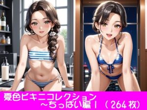 夏色ビキニコレクション〜ちっぱい編1(ぱてぃすりーず) [d_464428]