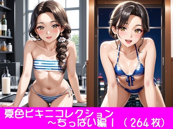 夏色ビキニコレクション〜ちっぱい編1(ぱてぃすりーず) [d_464428]