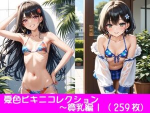 夏色ビキニコレクション〜貧乳編1(ぱてぃすりーず) [d_464429]