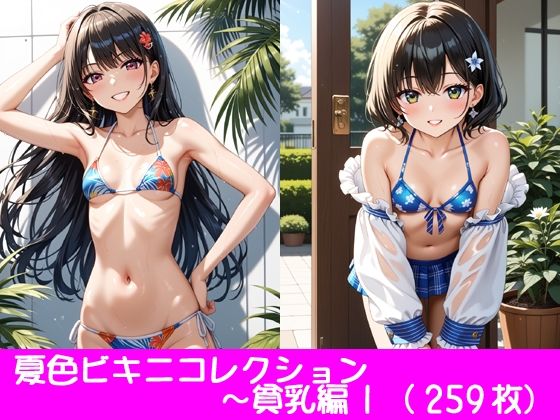 夏色ビキニコレクション〜貧乳編1(ぱてぃすりーず) [d_464429]