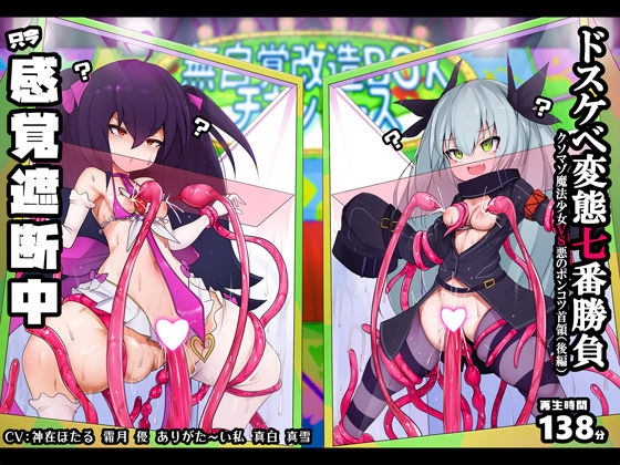 【おほ声/無様シッチュ特化】オホおほバラエティ ドスケベ変態プレイ七番勝負 クソマゾ魔法少女VS悪のポンコツ首領（後編）(黒月商会) [d_464443]