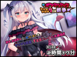 ボクとポンコツ悪魔のド変態な’アヘ’’おほ’7日間戦争【おほ声/メ○◯キ/Sシチュ/Mシチュ】(黒月商会) [d_464458]
