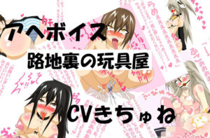 アヘボイス -路地裏の玩具屋-(黒月商会) [d_464472]