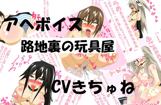 アヘボイス -路地裏の玩具屋-(黒月商会) [d_464472]