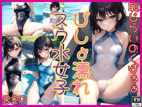 びしょ濡れスク水女子 恥じらいのくぱぁぁ(べびーぴんく) [d_464526]
