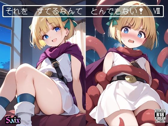 それを すてるなんて とんでもない！8(Saix) [d_464551]