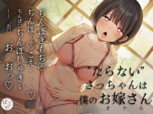 【2週間限定50％OFF】たらないさっちゃんは僕のお嫁さん(ぱこぱこ屋さん) [d_464583]