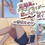 配達員のドラゴンライダーが家でごろごろしてるボイス(末期偶想) [d_464608]