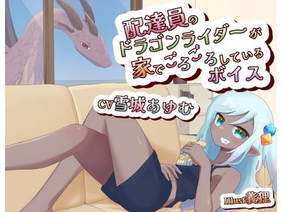 配達員のドラゴンライダーが家でごろごろしてるボイス(末期偶想) [d_464608]