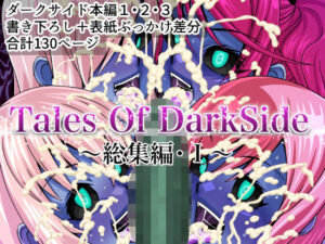 Tales Of DarkSide 〜総集編I〜(ふわふわぴんくちゃん) [d_464610]