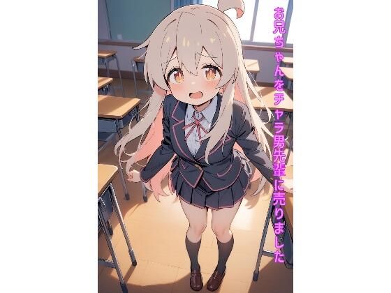 お兄ちゃんをチャラ男先輩に売りました(あるてみす) [d_464631]