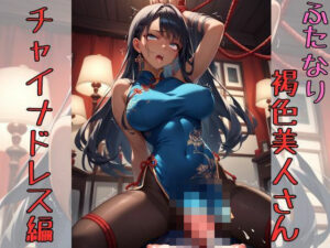 えっちなふたなり褐色美人さん チャイナドレス編(えーあい書房) [d_464657]