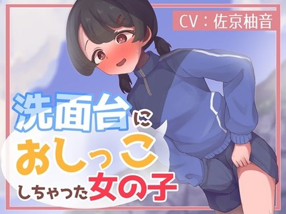 洗面台におしっこしちゃった女の子(お小水くらぶ) [d_464673]