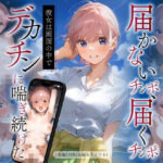 届かないチンポ、届くチンポ 1彼女は画面の中でデカチンに喘ぎ続けた 五●分の花嫁 中●一花NTR133枚セリフ付き(NTR_God) [d_464710]