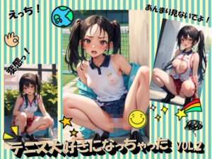 テニス大好きになっちゃったVOL.2(panpanyama＋2D) [d_464714]