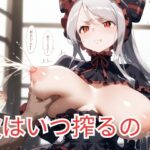 次はいつ搾るの(色彩回廊) [d_464732]