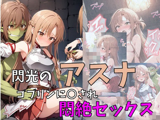 閃光のアスナ、ゴブリンに〇され悶絶セックス(れじぇんど☆がーるず) [d_464739]