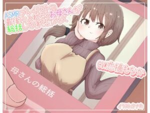 ASMRプレイリストの最後に入れるとお母さんが総括してくれるボイス(末期偶想) [d_464842]