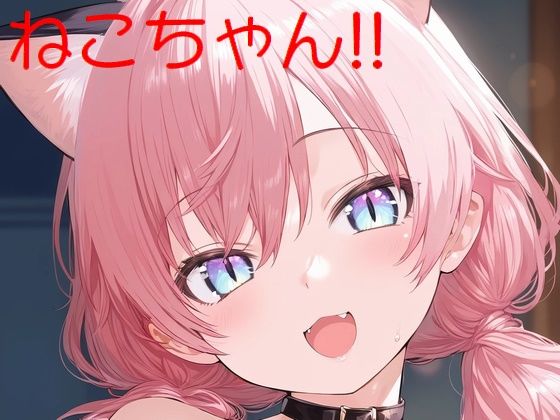 ネコチャン！！(全手動AI画像販売機) [d_464882]