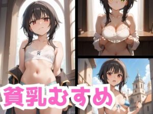 貧乳むすめ(密室アフロ) [d_464909]