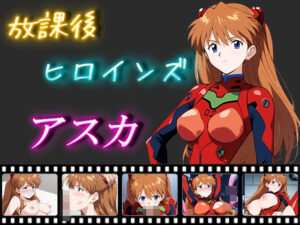 放課後ヒロインズ アスカ(ヒロイン turbo type D) [d_464924]